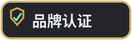 品牌认证