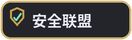 安全联盟
