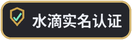 水滴实名认证