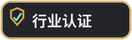 行业认证
