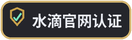 水滴官网认证