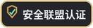 安全联盟认证