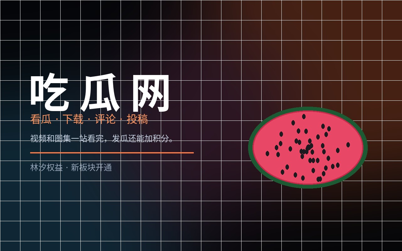 吃瓜网开通了，先说几句规矩